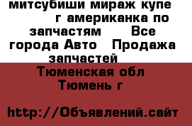 митсубиши мираж купе cj2a 2002г.американка по запчастям!!! - Все города Авто » Продажа запчастей   . Тюменская обл.,Тюмень г.